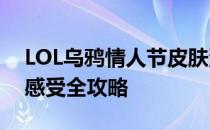 LOL乌鸦情人节皮肤深度解析：特效、价值、感受全攻略