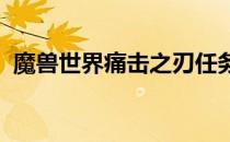 魔兽世界痛击之刃任务接取等级及攻略详解