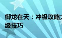 御龙在天：冲级攻略大揭秘，轻松掌握快速升级技巧