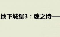 地下城堡3：魂之诗——全37种食谱配方详解