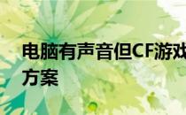 电脑有声音但CF游戏无声，问题分析与解决方案