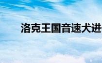 洛克王国音速犬进化风暴战犬全攻略