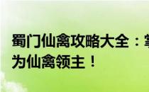 蜀门仙禽攻略大全：掌握捕捉与培养技巧，成为仙禽领主！