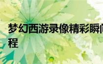 梦幻西游录像精彩瞬间：探索游戏中的传奇历程