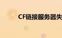 CF链接服务器失败解决方法大全