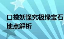 口袋妖怪究极绿宝石5.4游戏中拉鲁拉斯出现地点解析