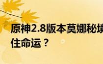 原神2.8版本莫娜秘境挑战攻略：如何成功抓住命运？