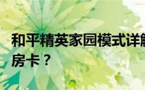 和平精英家园模式详解：如何进入及是否需要房卡？