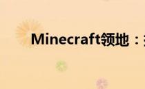 Minecraft领地：探索与管理的艺术