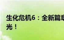 生化危机6：全新篇章即将来临，揭晓时间曝光！