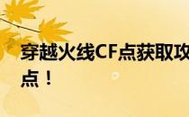 穿越火线CF点获取攻略：教你如何高效刷CF点！