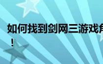 如何找到剑网三游戏角色捏脸数据？全面指南！