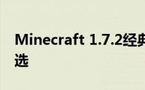 Minecraft 1.7.2经典版：怀旧玩家的永恒之选