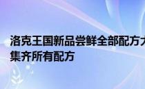 洛克王国新品尝鲜全部配方大揭秘！——完美攻略助你一次集齐所有配方