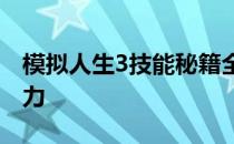 模拟人生3技能秘籍全攻略：轻松提升角色能力