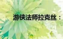 游侠法师拉克丝：神秘力量的掌握者