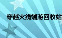 穿越火线端游回收站位置及打开方法详解