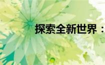 探索全新世界：4949游戏指南