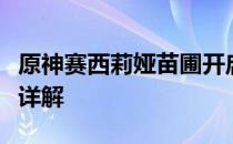 原神赛西莉娅苗圃开启攻略：解锁方法与步骤详解