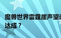 魔兽世界雷霆崖声望崇拜：究竟需要多少布来达成？