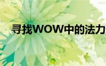 寻找WOW中的法力蓟：采摘地点与攻略