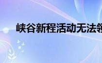 峡谷新程活动无法领取问题的解决方案