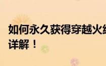 如何永久获得穿越火线末日审判者武器？攻略详解！