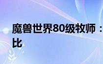 魔兽世界80级牧师：环牧与戒律牧的优劣对比