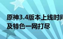 原神3.4版本上线时间大揭秘：新内容、角色及特色一网打尽