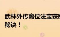 武林外传离位法宝获取攻略：揭秘获得法宝的秘诀！