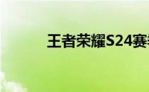 王者荣耀S24赛季终结日期揭晓