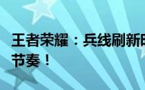 王者荣耀：兵线刷新时间解析，让你掌控战场节奏！