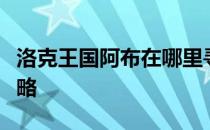 洛克王国阿布在哪里寻找神秘宠物阿布的全攻略