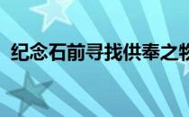 纪念石前寻找供奉之物：历史与仪式的交织