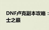 DNF卢克副本攻略：挑战最强副本，成为勇士之巅