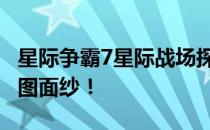 星际争霸7星际战场探索：揭开神秘的7vs1地图面纱！