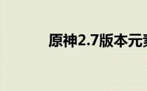 原神2.7版本元素能量上限详解