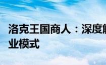 洛克王国商人：深度解读他们的秘密交易与商业模式