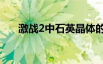 激战2中石英晶体的日常获取数量解析