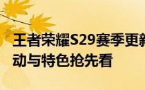 王者荣耀S29赛季更新时间曝光：全新版本改动与特色抢先看