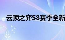 云顶之弈S8赛季全新更新时间与内容解析