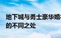 地下城与勇士豪华婚礼：揭秘148与327婚礼的不同之处