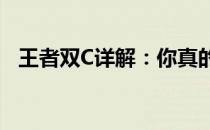 王者双C详解：你真的懂它背后的意义吗？