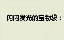 闪闪发光的宝物袋：神秘宝藏与幸运降临