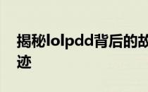 揭秘lolpdd背后的故事：游戏达人的成长轨迹