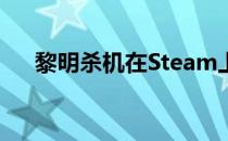 黎明杀机在Steam上的名称及游戏介绍