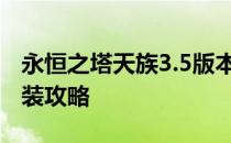 永恒之塔天族3.5版本：如何制作50级德巴套装攻略