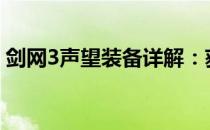 剑网3声望装备详解：获取、提升与配置攻略