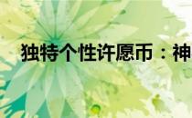 独特个性许愿币：神秘力量助你实现愿望