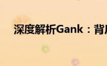 深度解析Gank：背后的含义与未来趋势